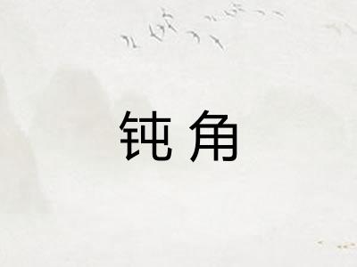 钝角