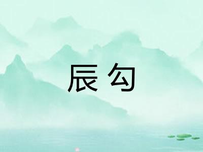 辰勾