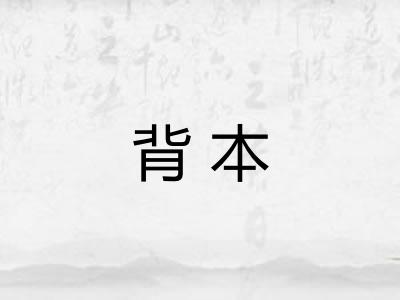 背本