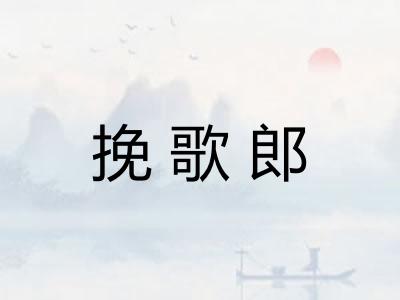挽歌郎