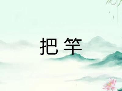 把竿