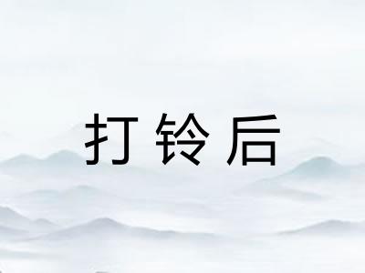 打铃后