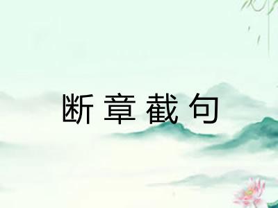 断章截句