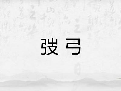 弢弓