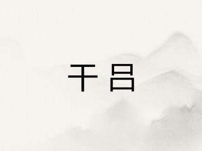 干吕