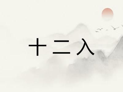 十二入