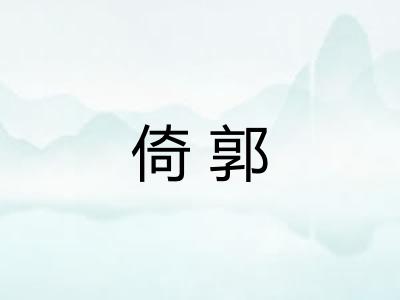 倚郭