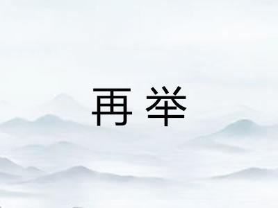 再举