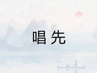 唱先