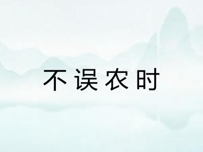 不误农时