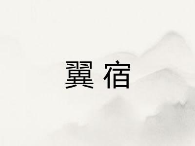 翼宿