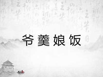 爷羹娘饭