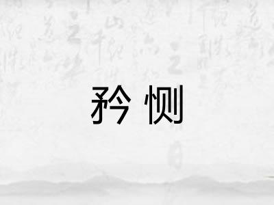 矜恻