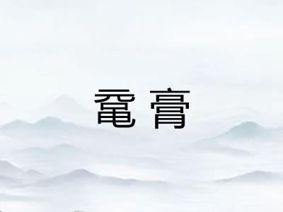 鼋膏