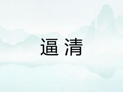 逼清