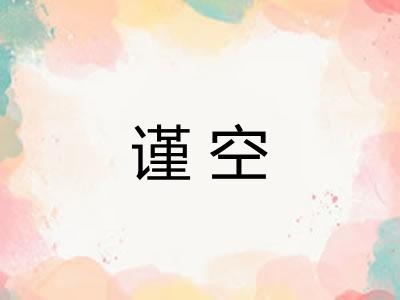 谨空