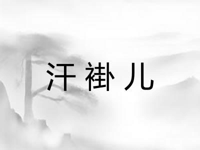 汗褂儿