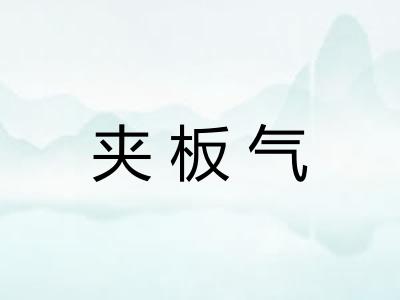 夹板气