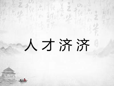 人才济济