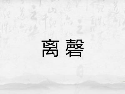 离磬