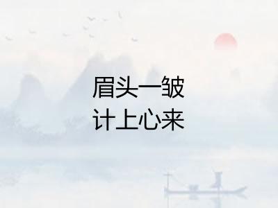 眉头一皱计上心来