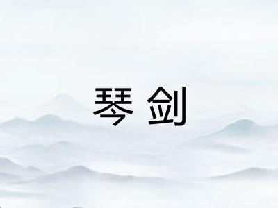 琴剑