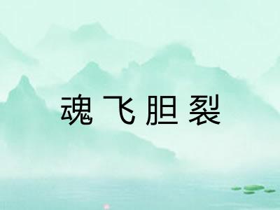 魂飞胆裂