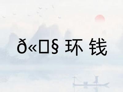 𫄧环钱