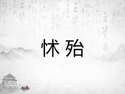 怵殆