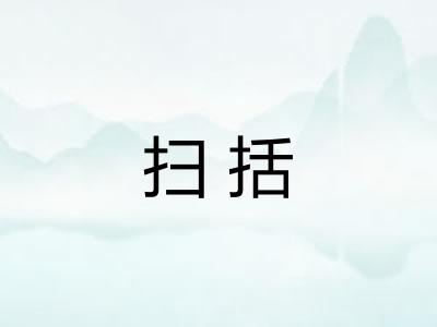 扫括