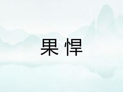 果悍