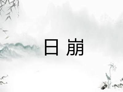 日崩
