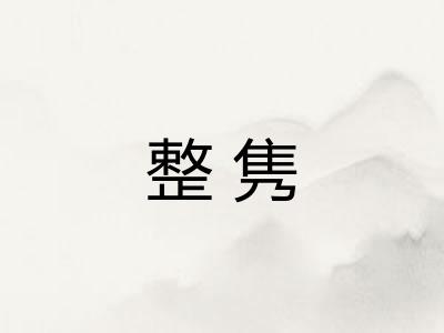 整隽