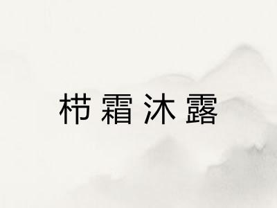 栉霜沐露