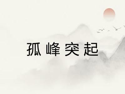 孤峰突起
