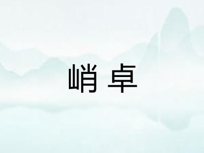 峭卓
