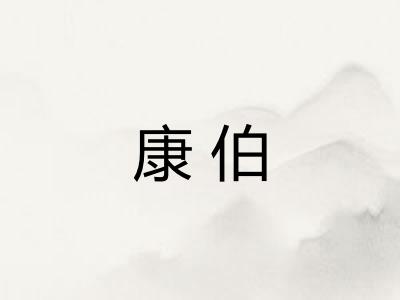 康伯