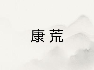 康荒