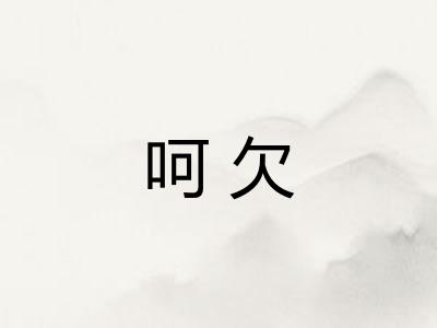 呵欠