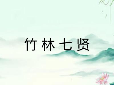 竹林七贤