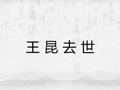 王昆去世