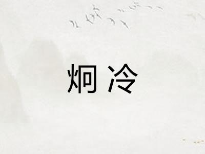 炯冷
