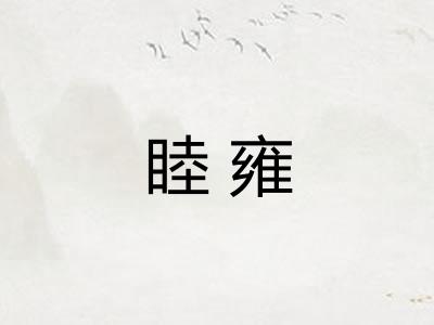 睦雍