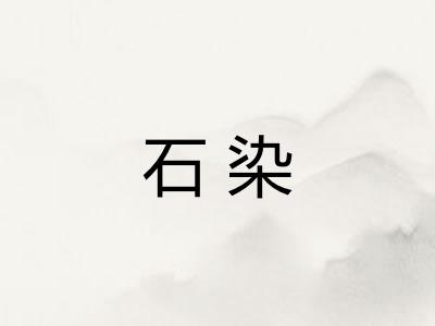 石染