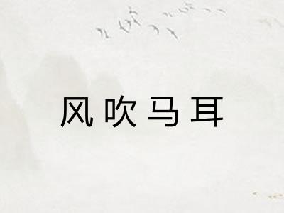 风吹马耳