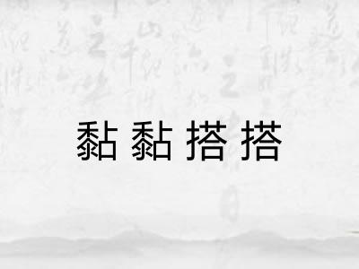 黏黏搭搭