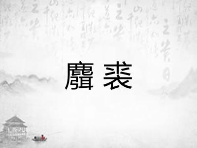 麛裘