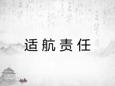 适航责任