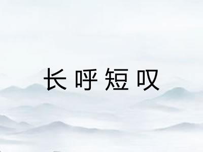 长呼短叹