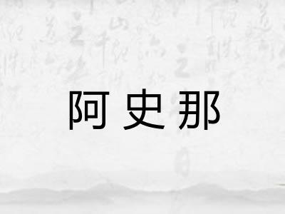 阿史那